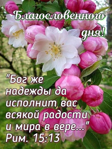 Доброгого утра и благомловенного дня