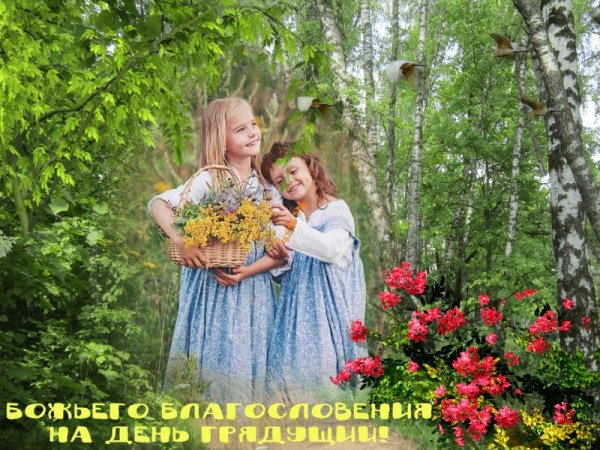 С Божьим благословением в новый день