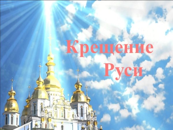 Доброе утро православные