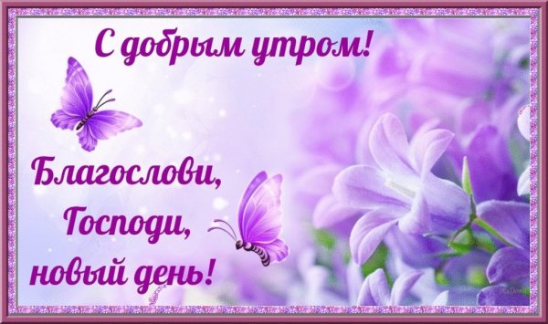 Божьего благословения на день