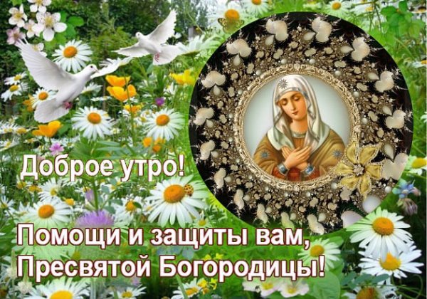 Божьей помощи с добрым утром
