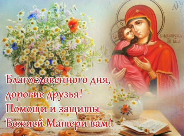 Благословенного дня православные