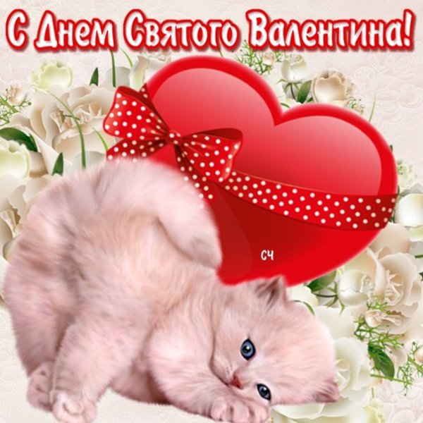 День Святого Валентина