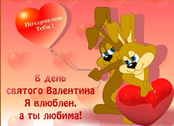 С днем всех влюбленных