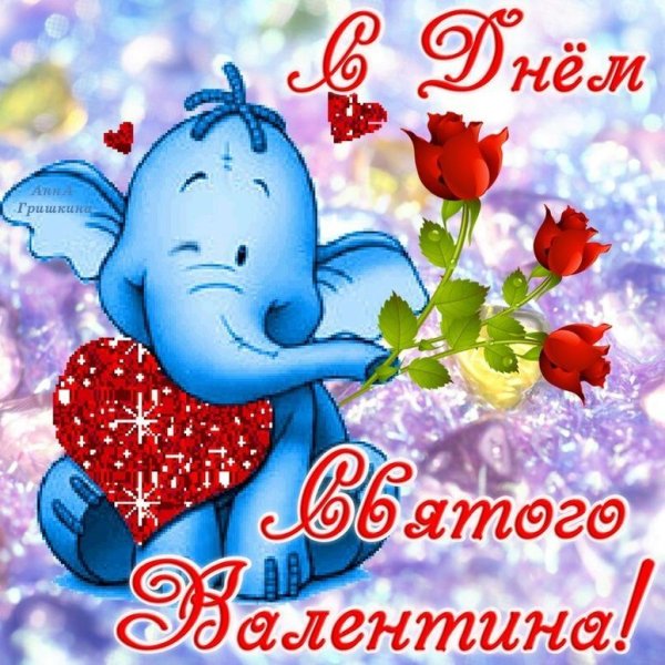 Открытки с днём Святого Валентина