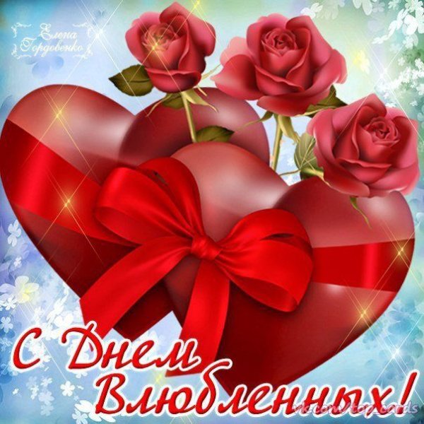 С днем всех влюбленных поздравления