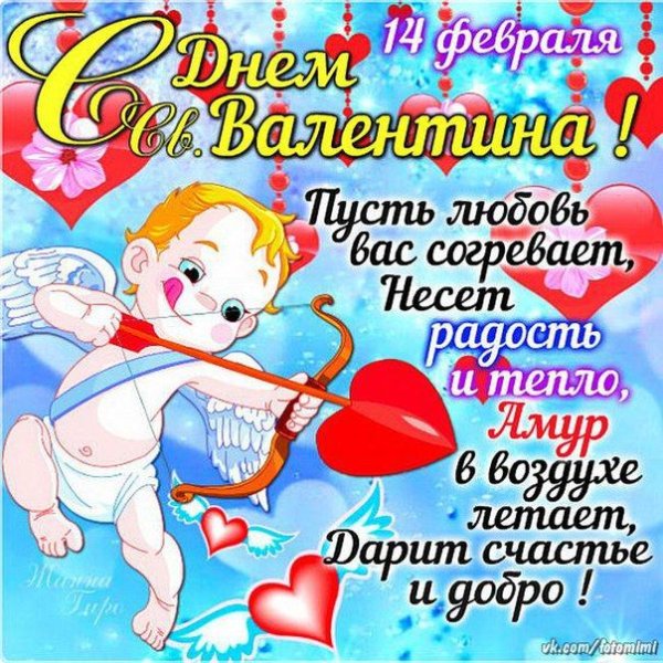 Поздравления с днём Святого Валентина