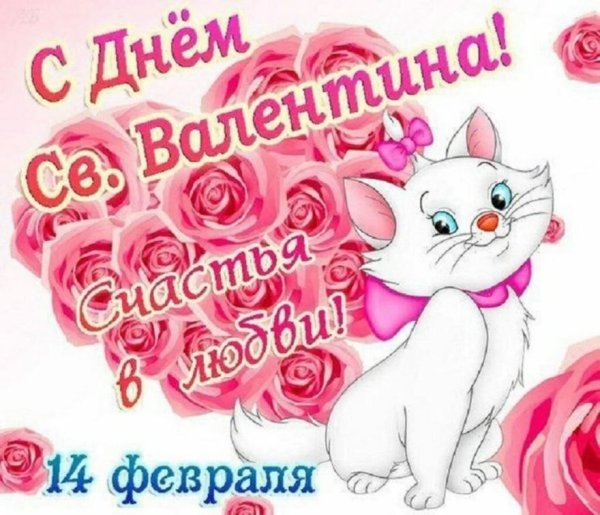 Открытки на 14 февраля