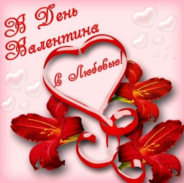 День Святого Валентина
