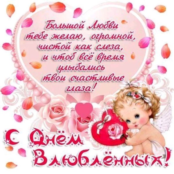 Поздравления с днём Святого Валентина