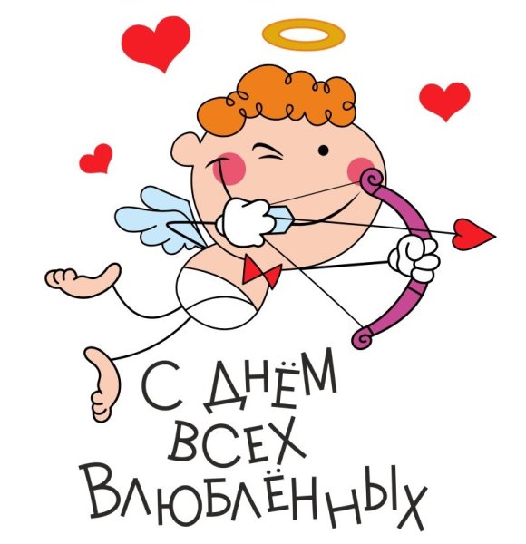 Открытки с днем всех влюбленных