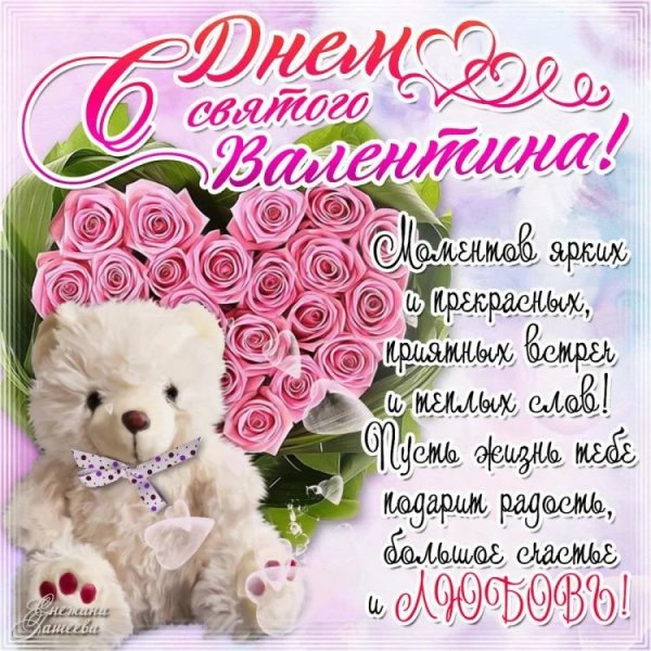 Поздравления сднём Святого Валентина