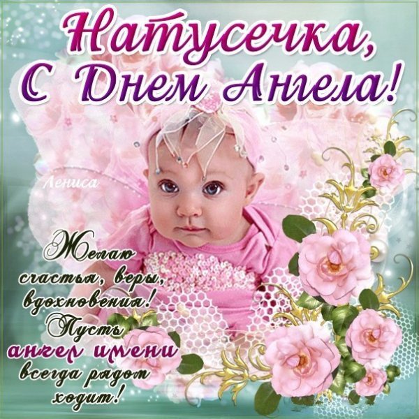 С днём ангела Наталья