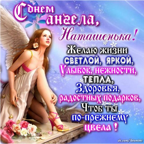 С днем ангела Наташа
