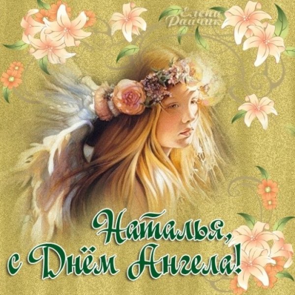 Именины Натальи