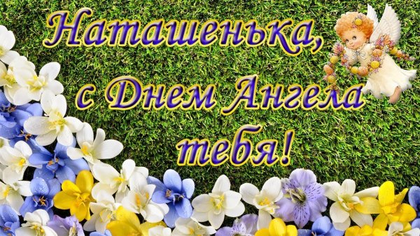 День ангелы Наталья поздравления