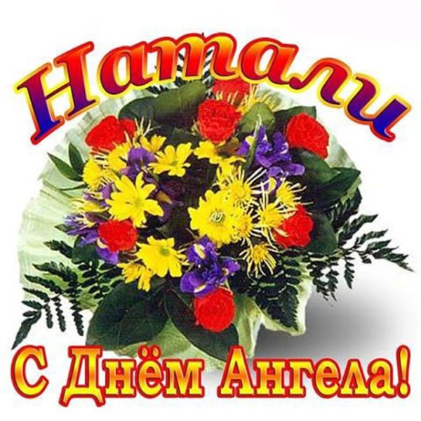 С днем ангела Наталия