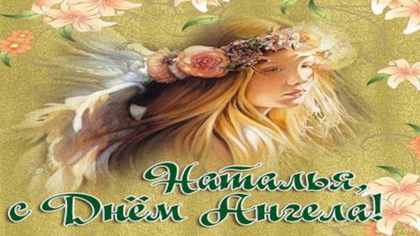 С днём ангела Наталья поздравления
