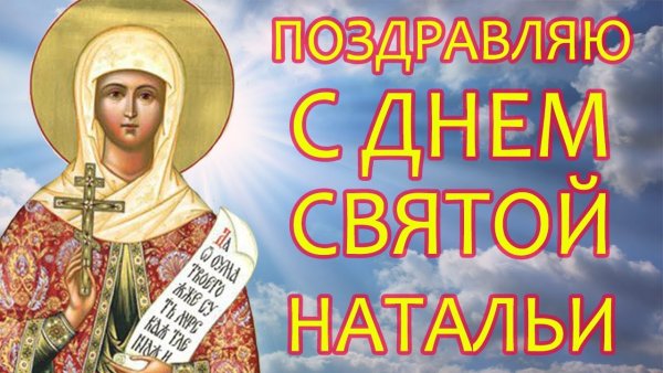С днем Святой Натальи поздравление