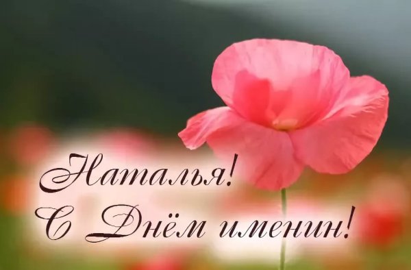 Именины Натальи