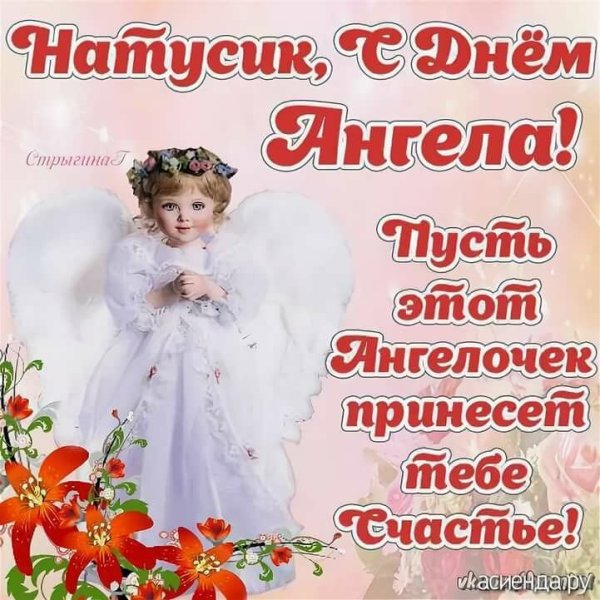 С днём ангела Наталья