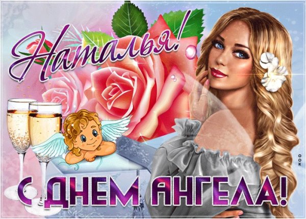 Открытки с днём ангела Наталья