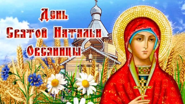 С днём ангела Наталья
