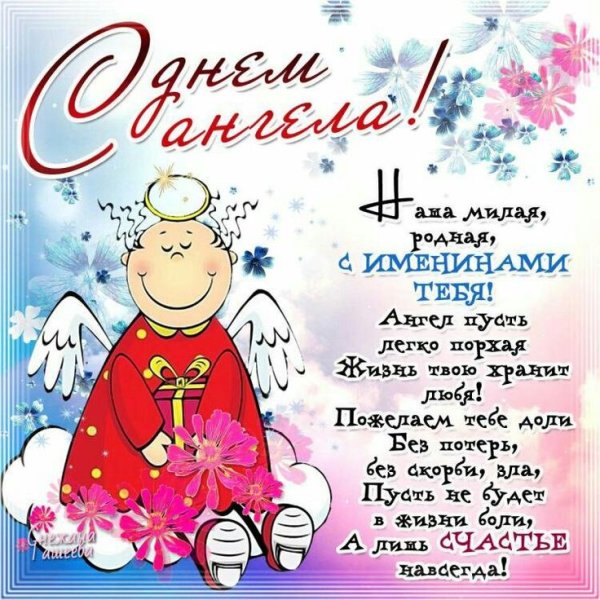 С днем ангела Наташенька открытки