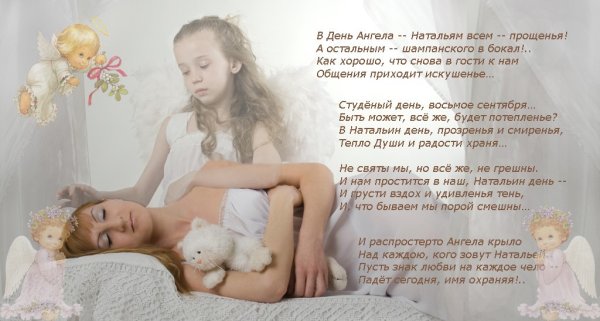 С днём ангела Наталья