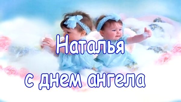 Натальин день поздравления открытки