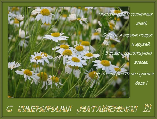 С днем ангела Наталья надпись