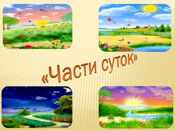 Карточки с изображением частей суток