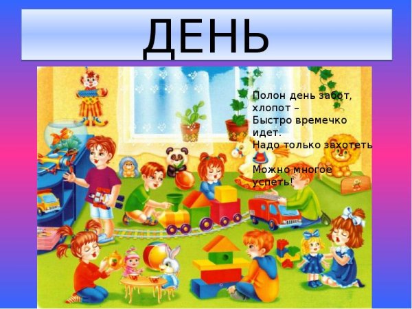 Части суток в ДОУ