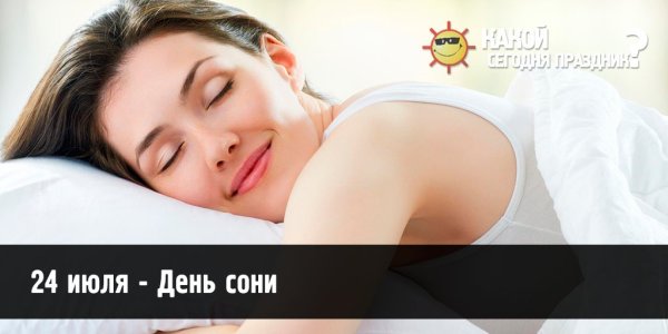 День сони