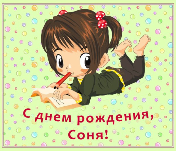 С днём рождения соечкп