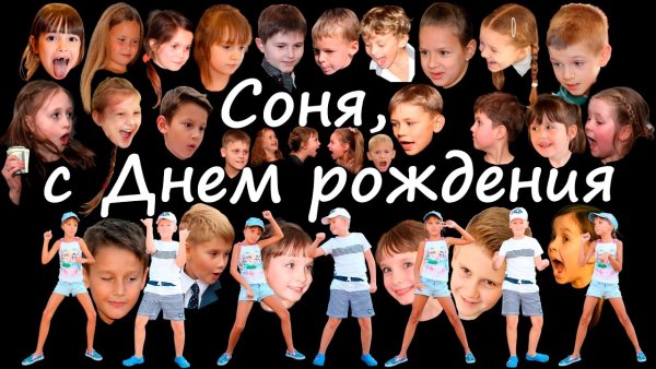 Поздравления с днём рождения Сонечке