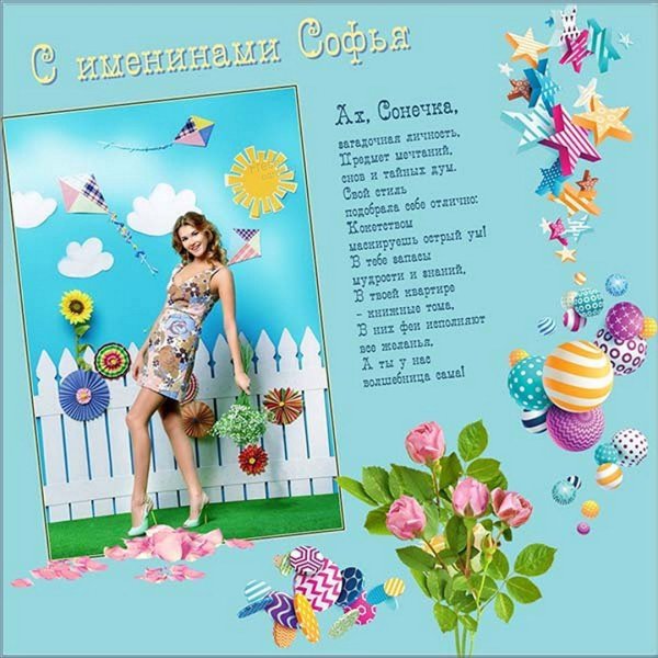 Именины Софьи