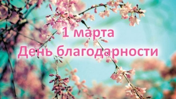 День благодарности