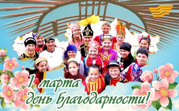 Международный день спасибо поздравления