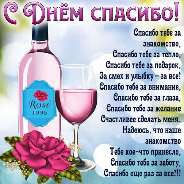 Международный день спасибо поздравления