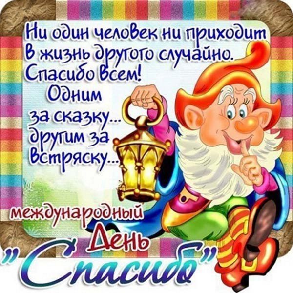 Всемирный день благодарности