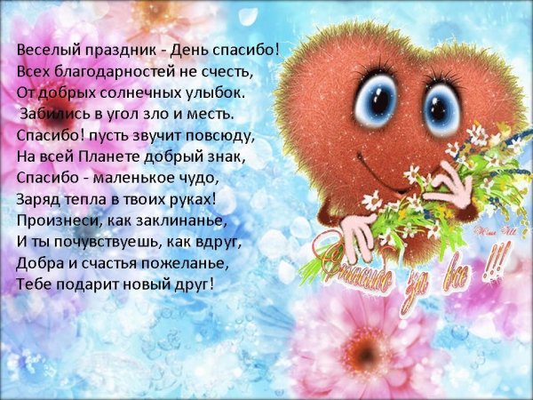 Всемирныйдегь спасибо