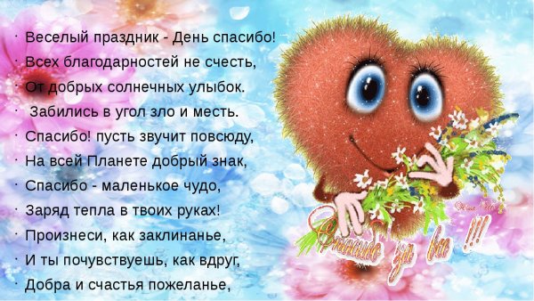 Главное уметь благодарить стихи