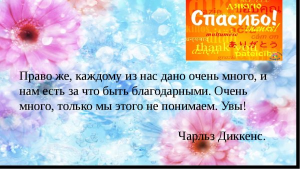 Поздравления с днём спасибо