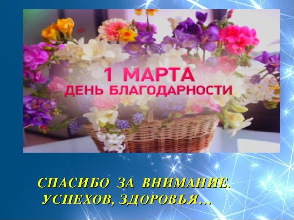 Международный день спасибо друзьям