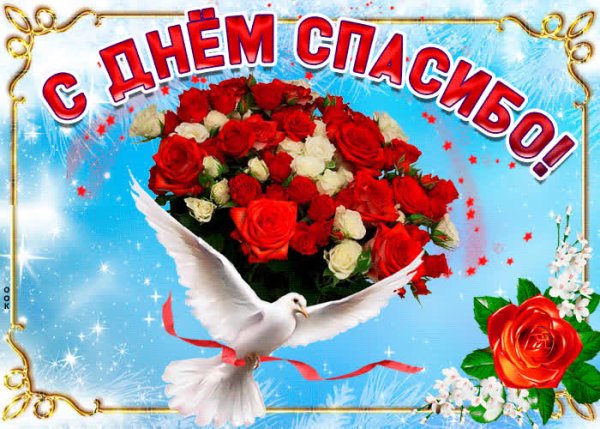 Международный день спасибо