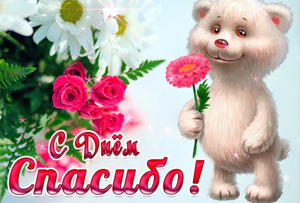 Международный день спасибо