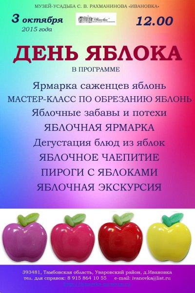 День яблока