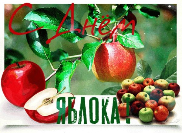 21 Октября день яблока гифки