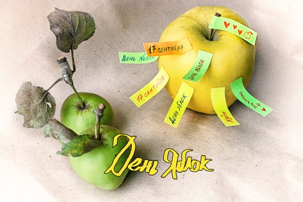 Яблочный день